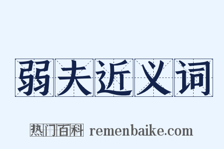 弱夫近义词是什么意思的图片